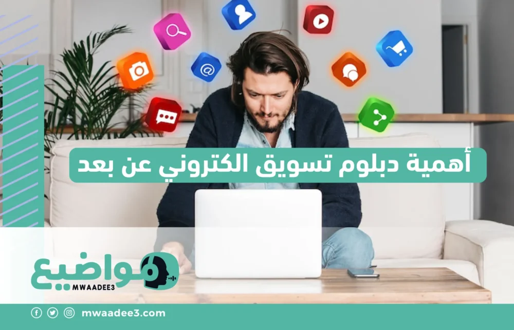 أهمية دبلوم تسويق الكتروني عن بعد