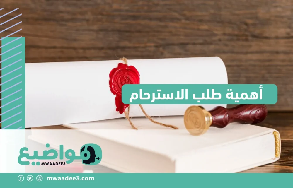 أهمية طلب الاسترحام