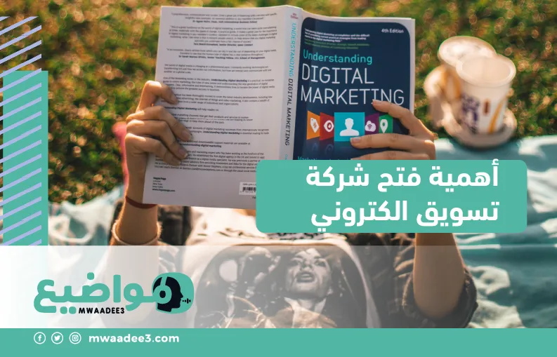 أهمية فتح شركة تسويق الكتروني