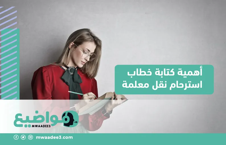 أهمية كتابة خطاب استرحام نقل معلمة