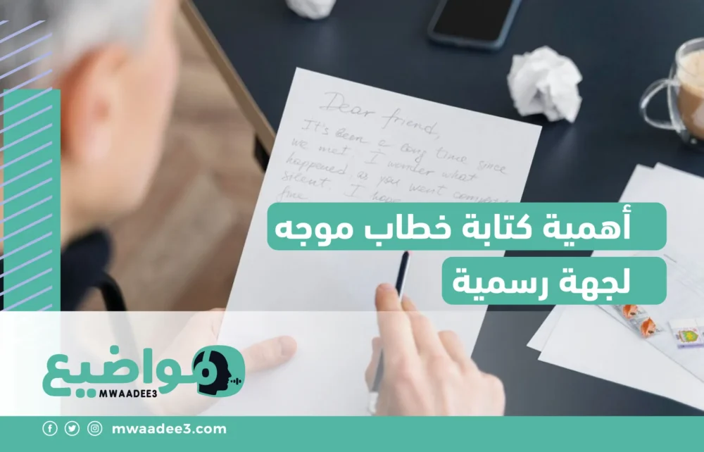 أهمية كتابة خطاب موجه لجهة رسمية