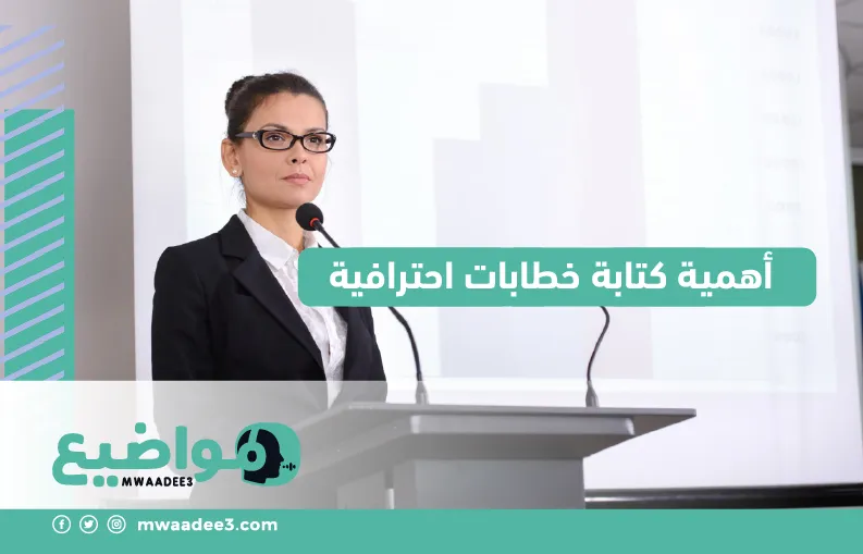 أهمية كتابة خطابات احترافية