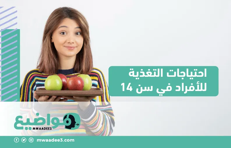 احتياجات التغذية للأفراد في سن 14