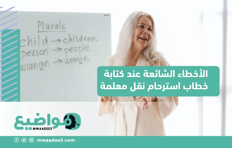 الأخطاء الشائعة عند كتابة خطاب استرحام نقل معلمة