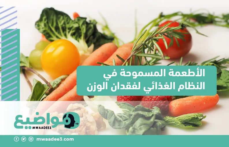 الأطعمة المسموحة في النظام الغذائي لفقدان الوزن