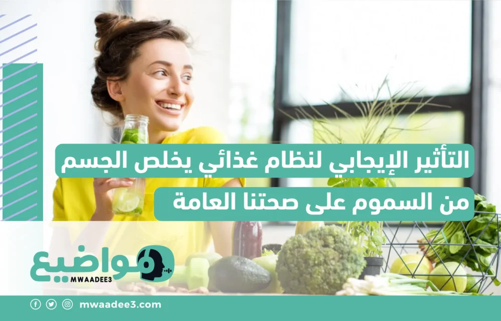 التأثير الإيجابي لنظام غذائي يخلص الجسم من السموم على الصحة