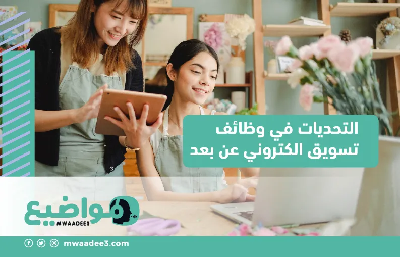 التحديات في وظائف تسويق الكتروني عن بعد