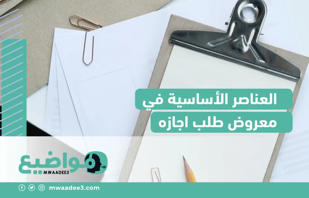 العناصر الأساسية في معروض طلب اجازه