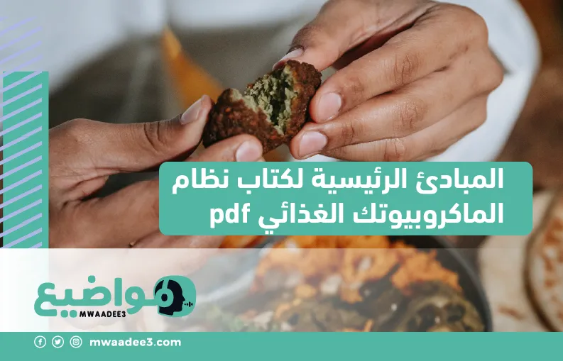 المبادئ الرئيسية لكتاب نظام الماكروبيوتك الغذائي pdf