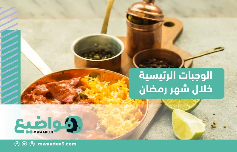 الوجبات الرئيسية خلال شهر رمضان