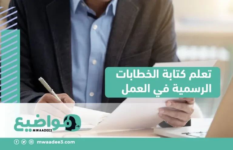 تعلم كتابة الخطابات الرسمية في العمل