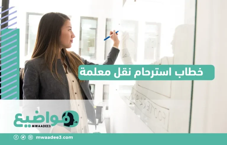 خطاب استرحام نقل معلمة