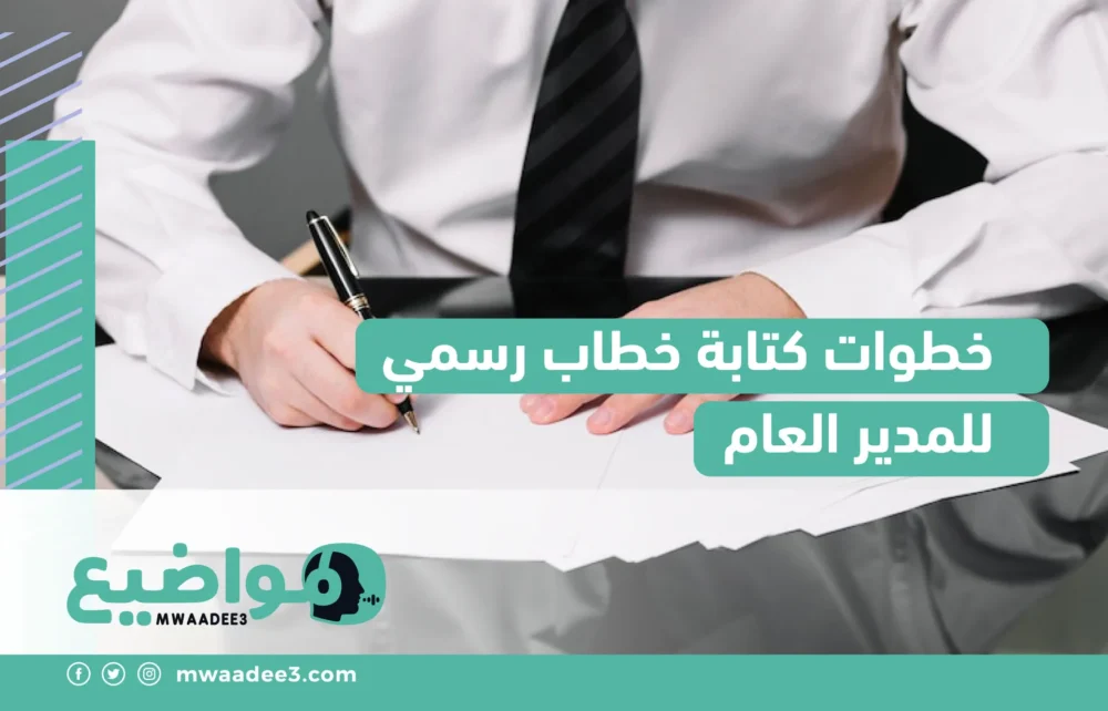 خطوات كتابة خطاب رسمي للمدير العام