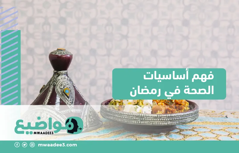 فهم أساسيات الصحة في رمضان