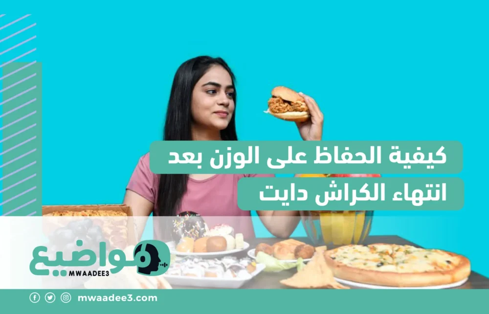 كيفية الحفاظ على الوزن بعد انتهاء الكراش دايت