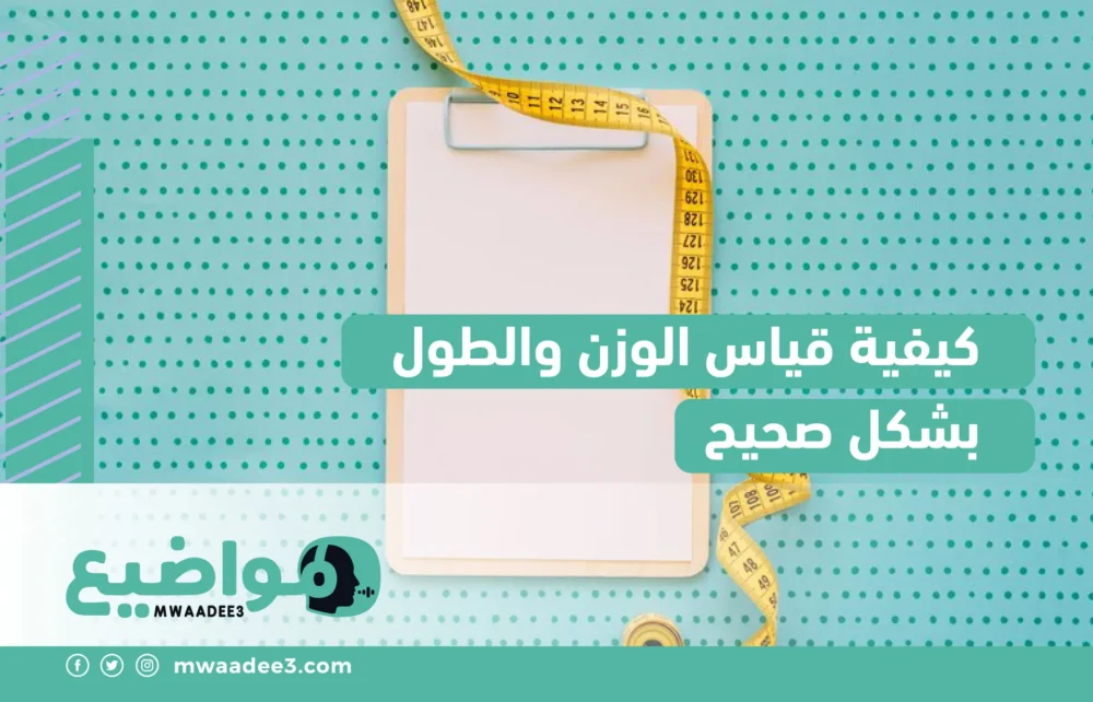 كيفية قياس الوزن والطول بشكل صحيح