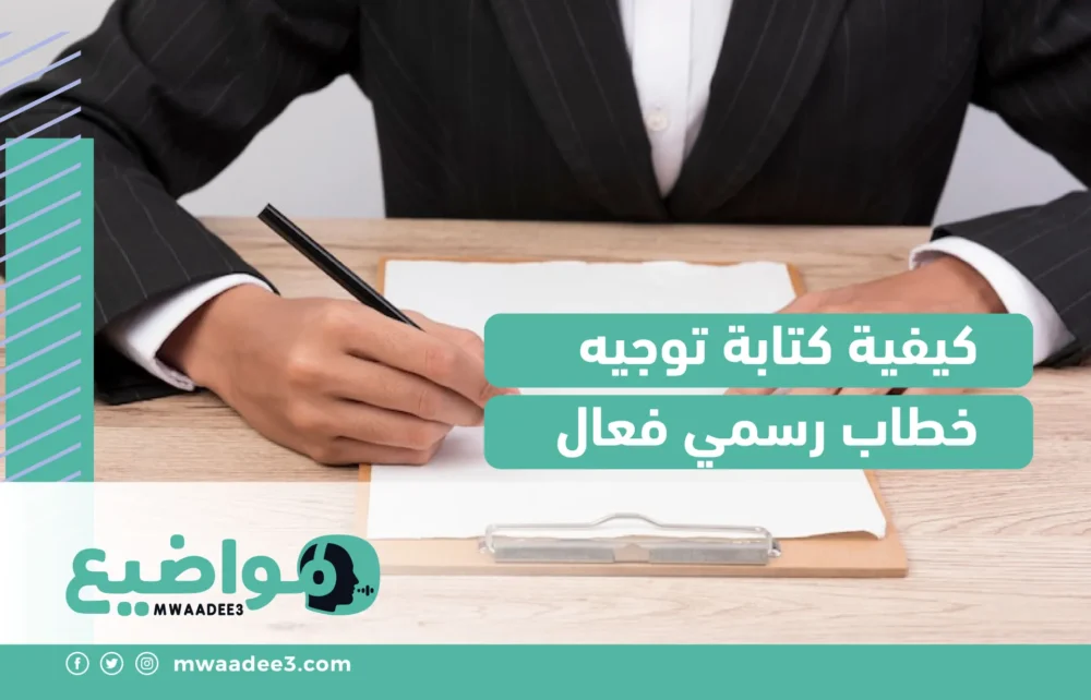 كيفية كتابة توجيه خطاب رسمي فعال