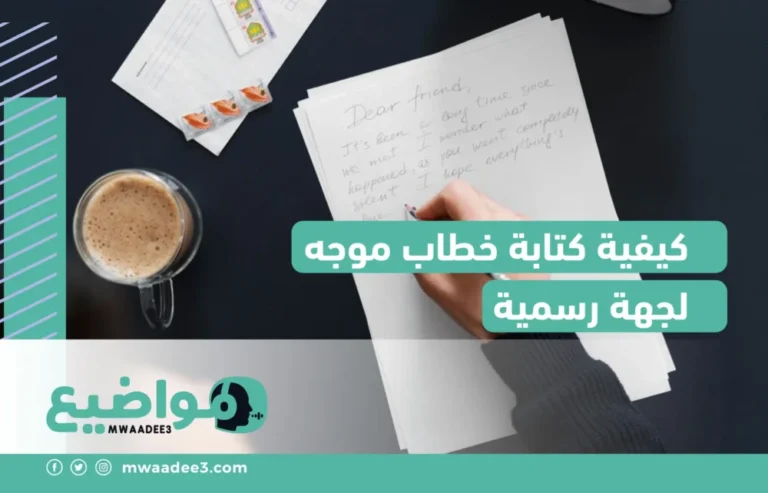 كيفية كتابة خطاب موجه لجهة رسمية