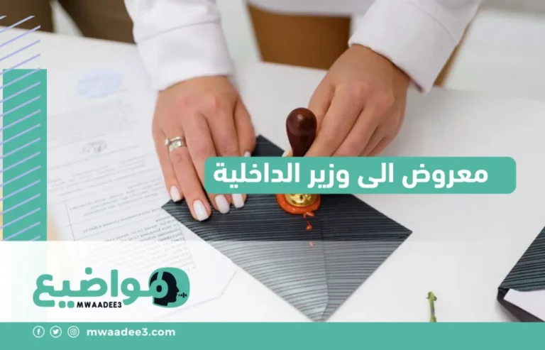 معروض الى وزير الداخلية