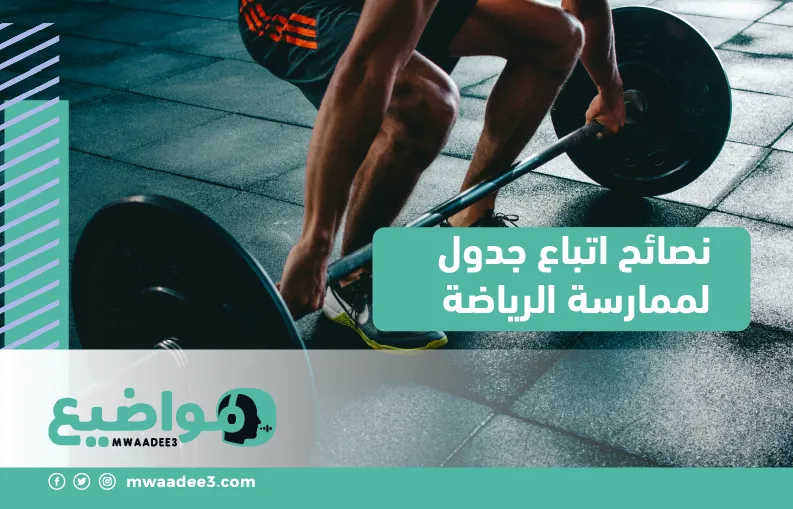 نصائح اتباع جدول لممارسة الرياضة