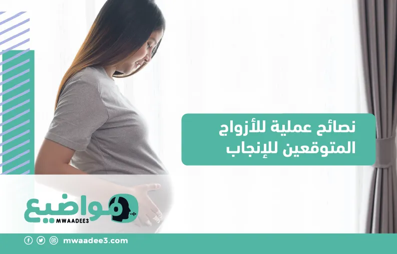 نصائح عملية للأزواج المتوقعين للإنجاب