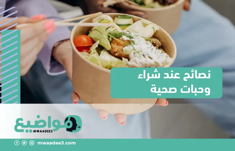 نصائح عند شراء وحبات صحية