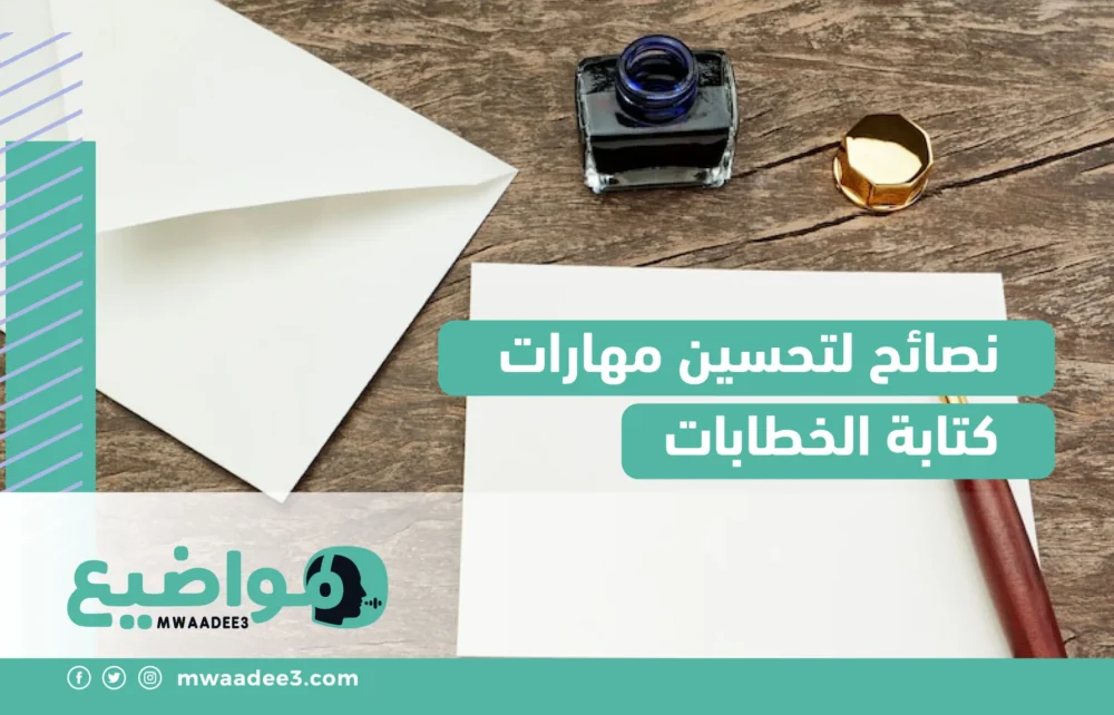 نصائح لتحسين مهارات كتابة الخطابات