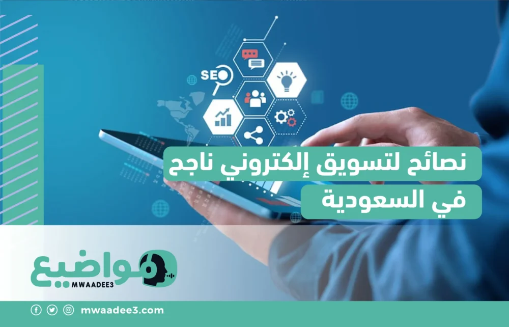 نصائح لتسويق إلكتروني ناجح في السعودية