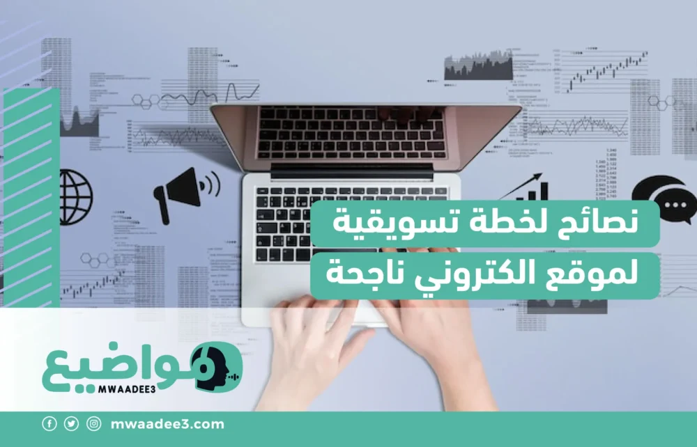 نصائح لخطة تسويقية لموقع الكتروني ناجحة