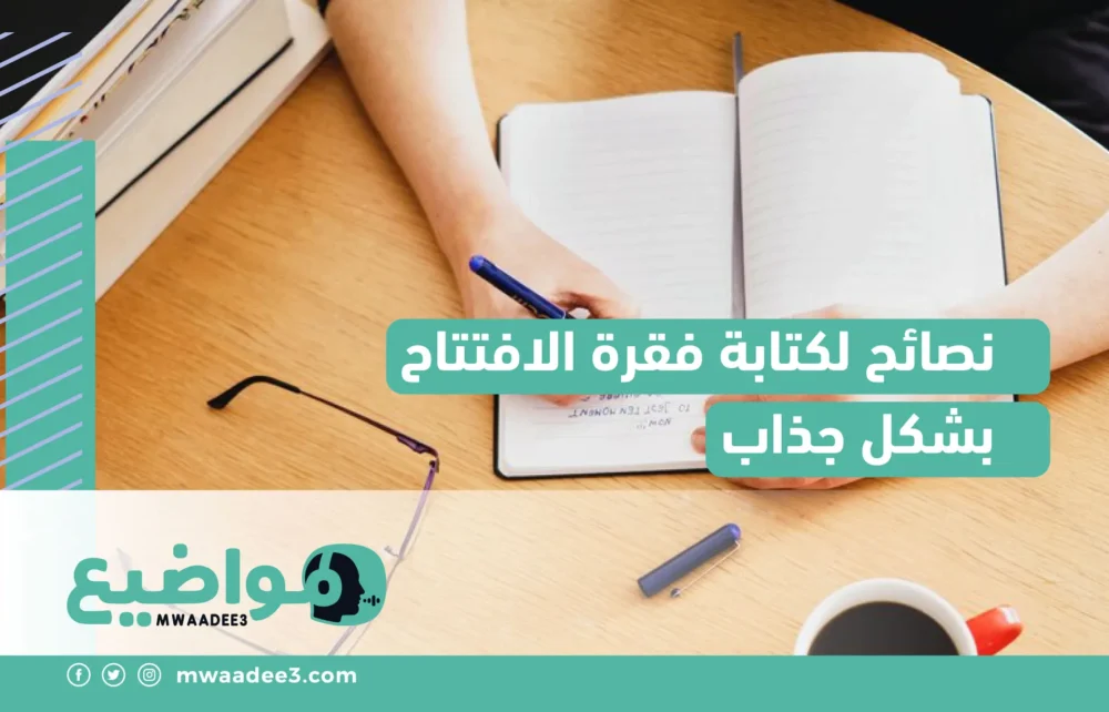 نصائح لكتابة فقرة الافتتاح بشكل جذَّاب