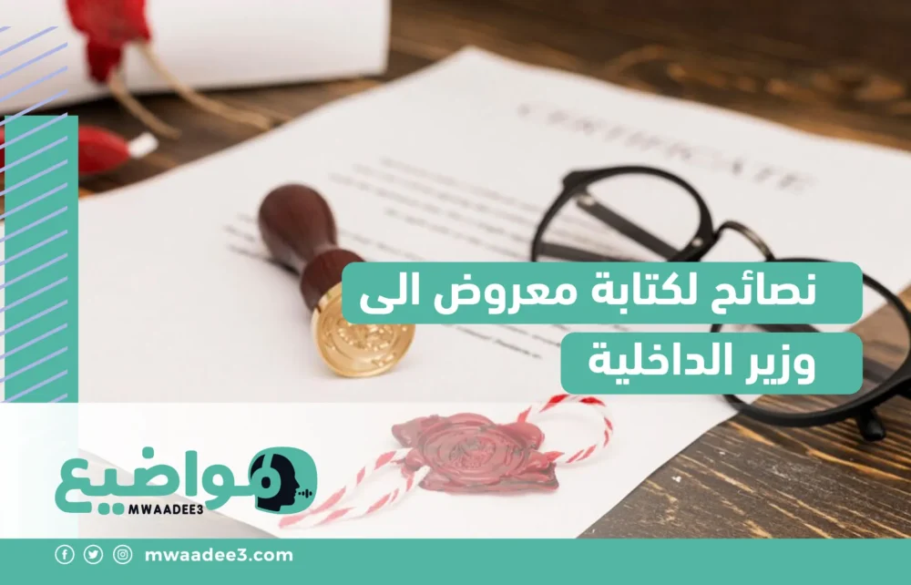 نصائح لكتابة معروض الى وزير الداخلية