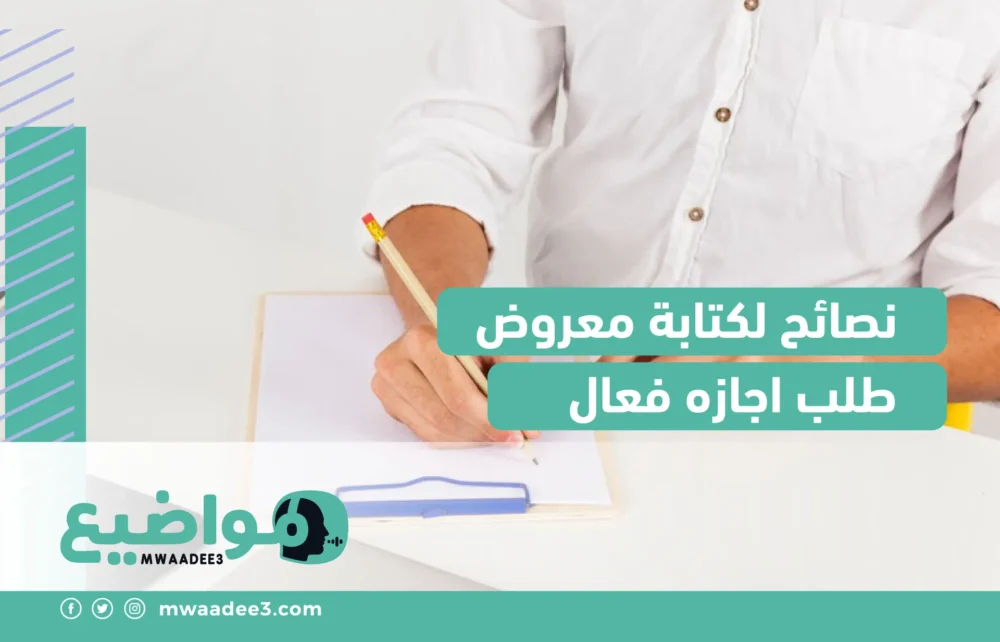 نصائح لكتابة معروض طلب اجازه فعال