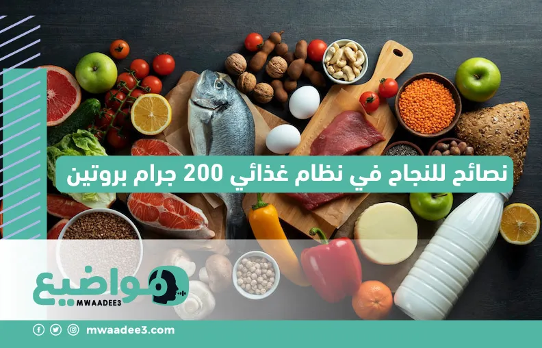 نصائح للنجاح في نظام غذائي 200 جرام بروتين