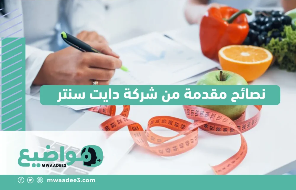 نصائح مقدمة من شركة دايت سنتر