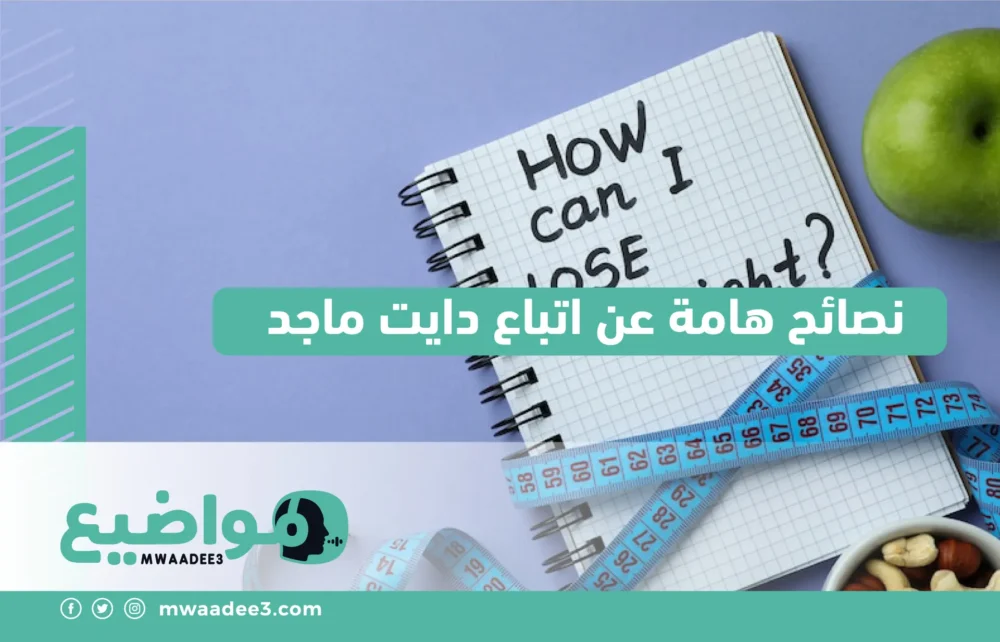 نصائح هامة عن اتباع دايت ماجد