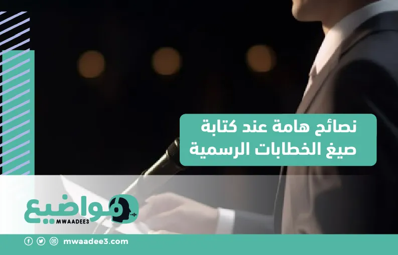 نصائح هامة عند كتابة صيغ الخطابات الرسمية