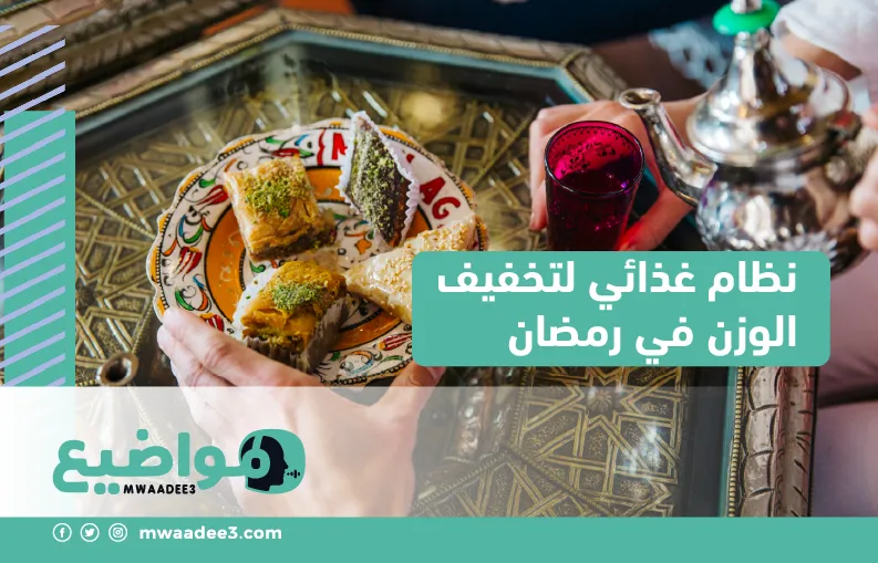 نظام غذائي لتخفيف الوزن في رمضان