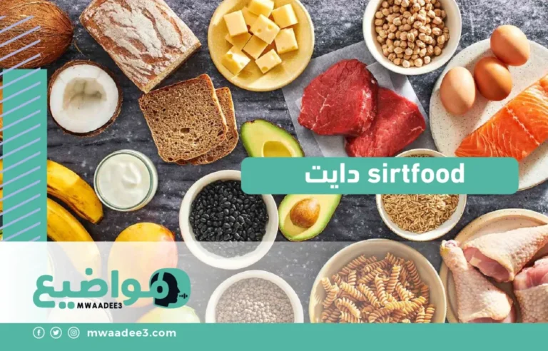 sirtfood دايت