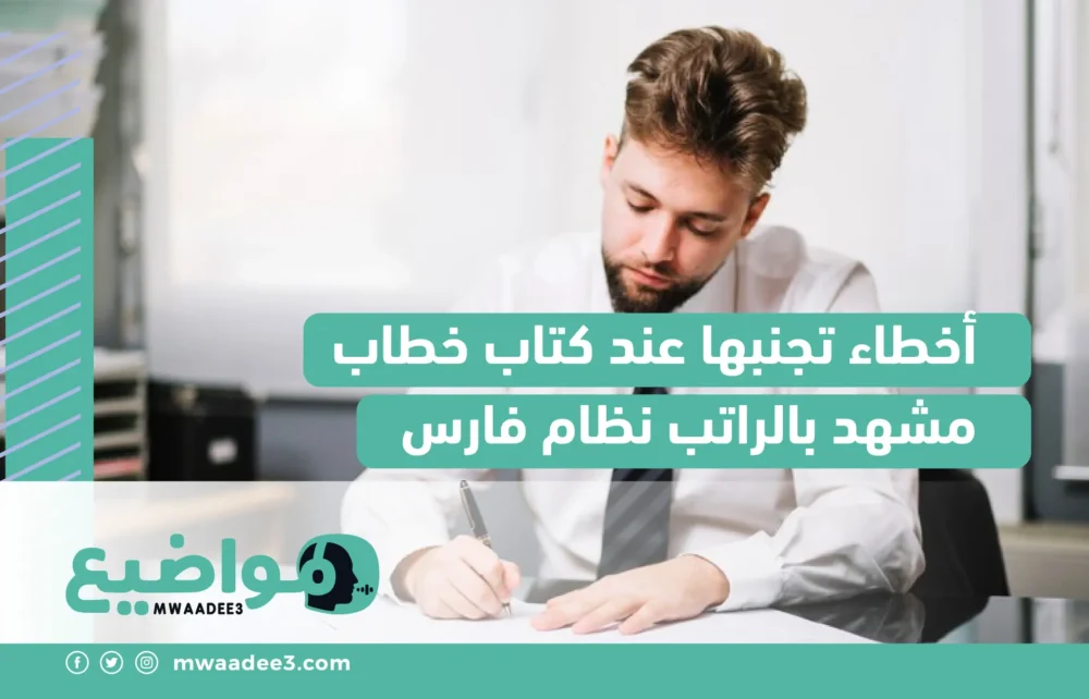 أخطاء تجنبها عند كتاب خطاب مشهد بالراتب نظام فارس