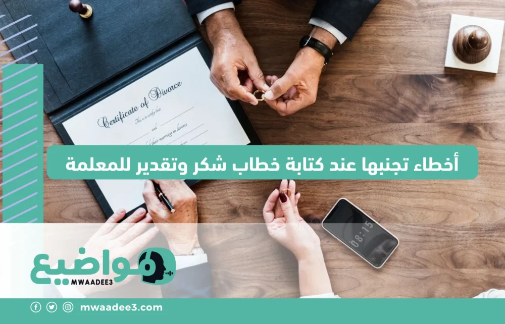 أخطاء تجنبها عند كتابة خطاب شكر وتقدير للمعلمة