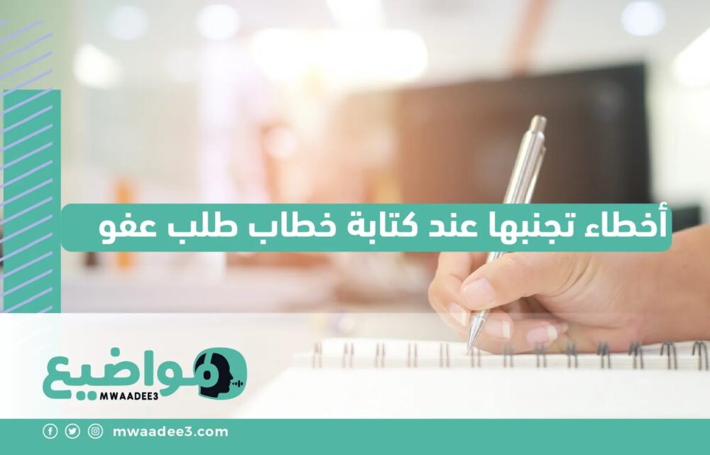 أخطاء تجنبها عند كتابة خطاب طلب عفو