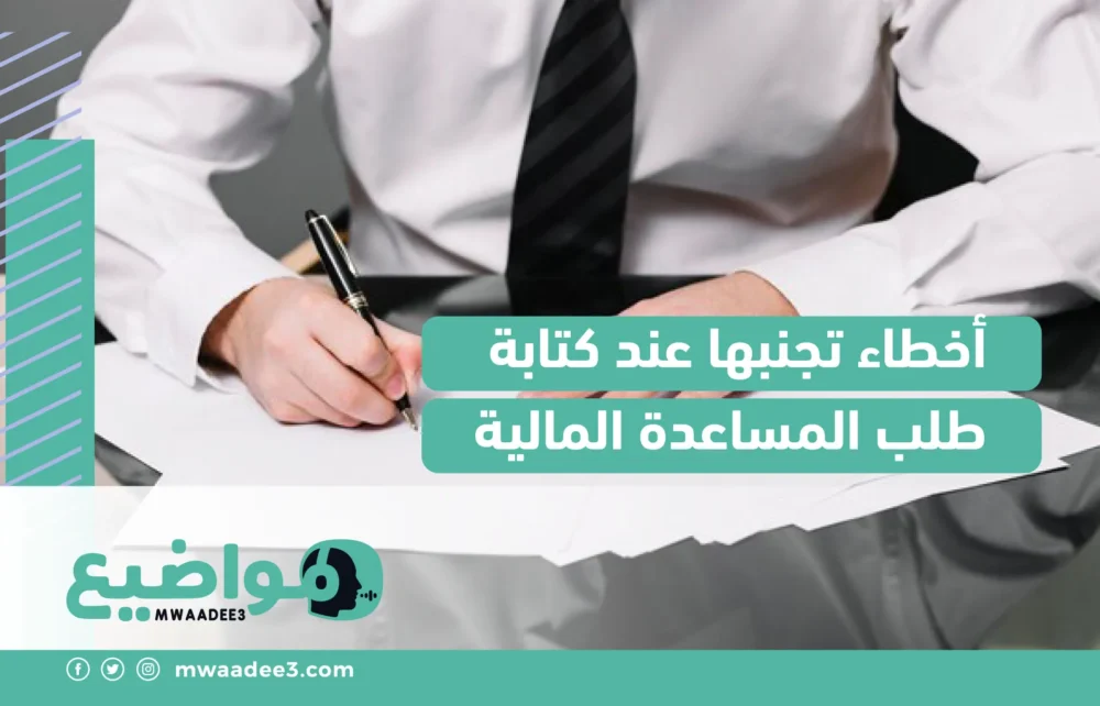 أخطاء تجنبها عند كتابة طلب المساعدة المالية