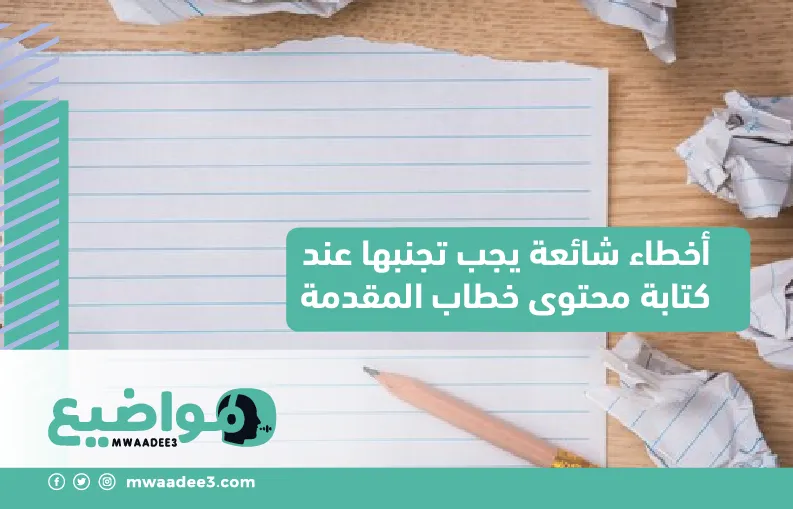 أخطاء شائعة يجب تجنبها عند كتابة محتوى خطاب المقدمة