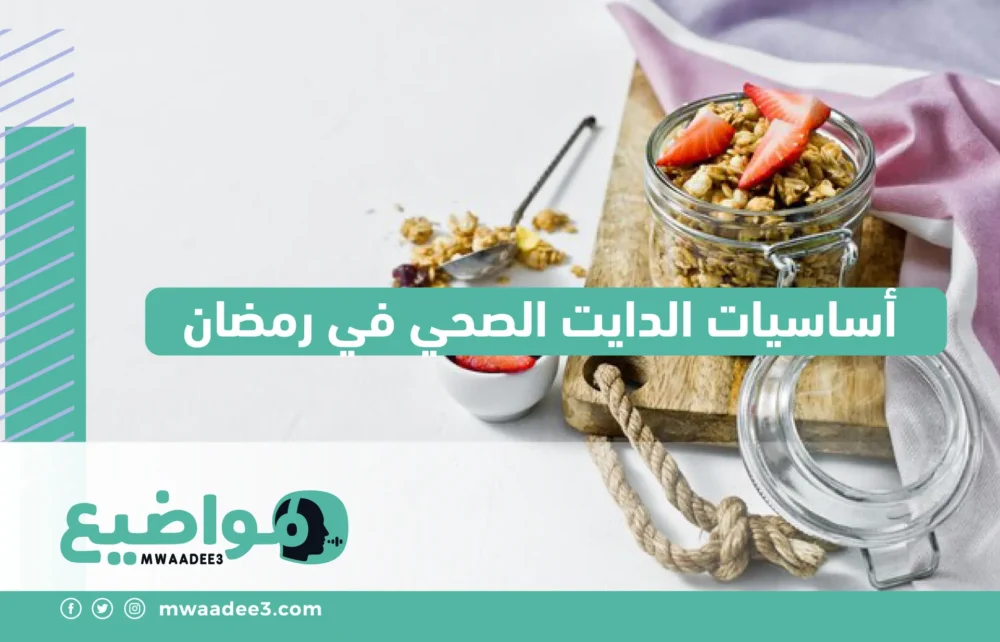 أساسيات الدايت الصحي في رمضان