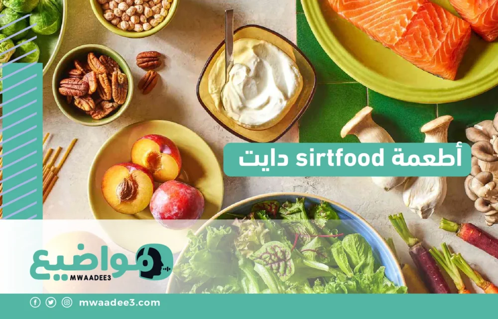 أطعمة sirtfood دايت