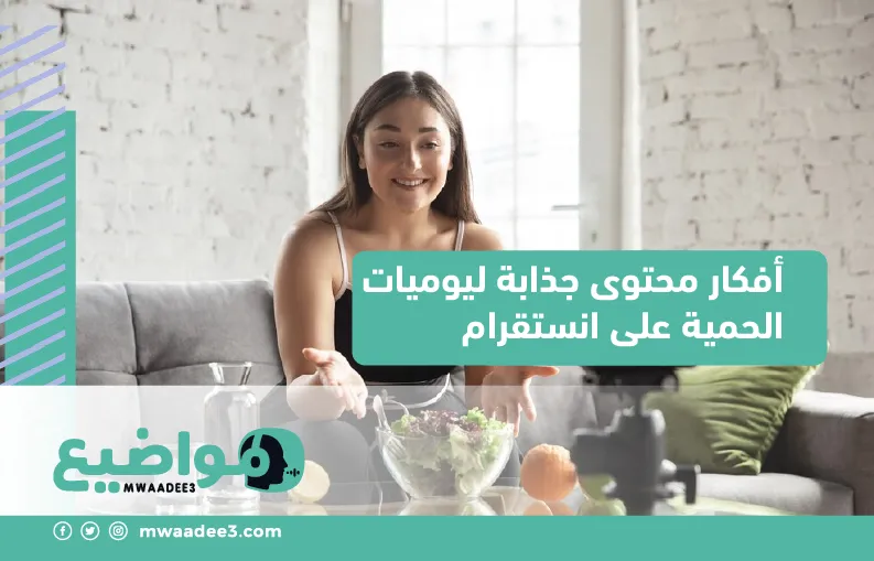 أفكار محتوى جذابة ليوميات الحمية على انستقرام