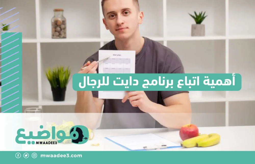 أهمية اتباع برنامج دايت للرجال