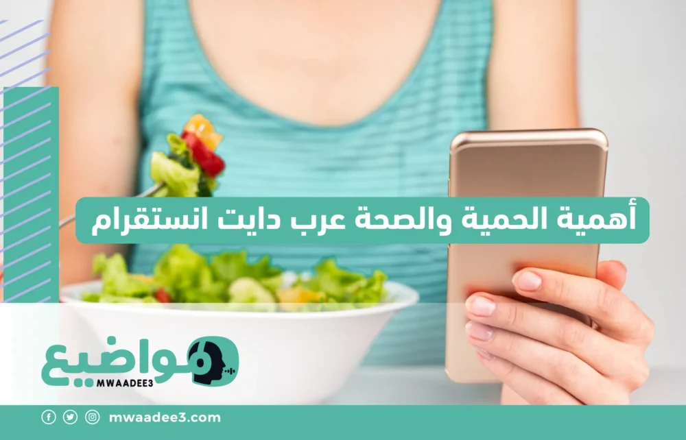 أهمية الحمية والصحة عرب دايت انستقرام