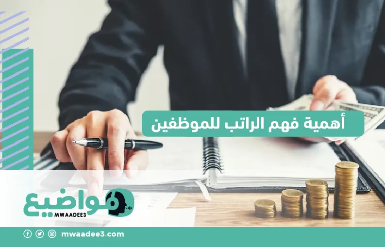 أهمية فهم الراتب للموظفين