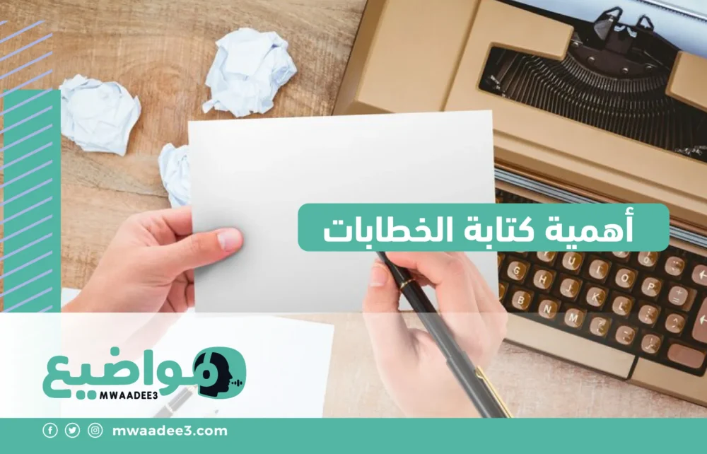 أهمية كتابة الخطابات